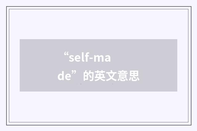 “self-made”的英文意思