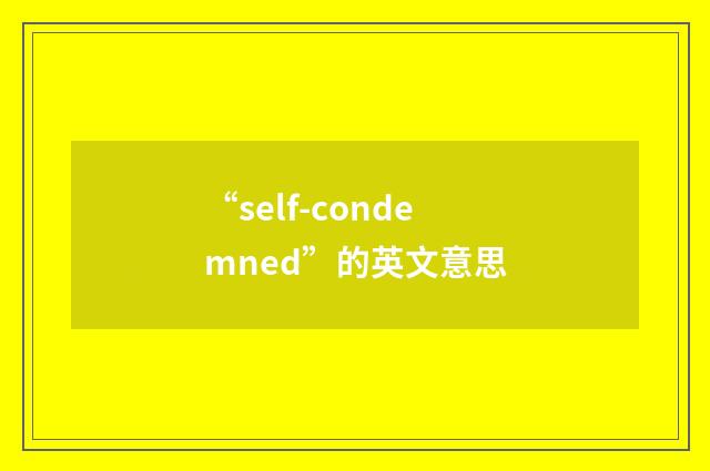 “self-condemned”的英文意思