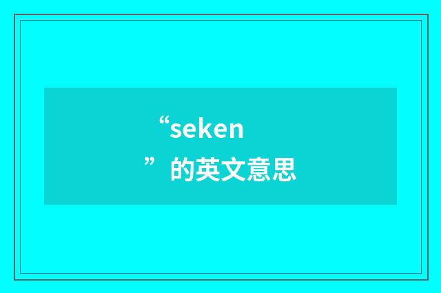 “seken”的英文意思