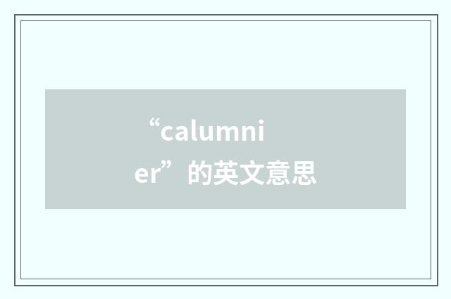“calumnier”的英文意思
