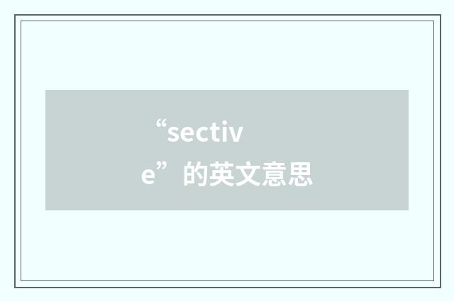 “sective”的英文意思