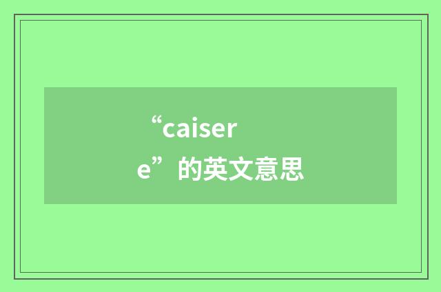 “caisere”的英文意思