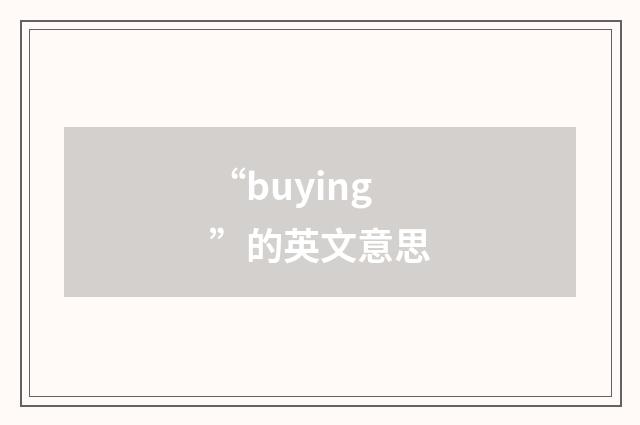 “buying”的英文意思