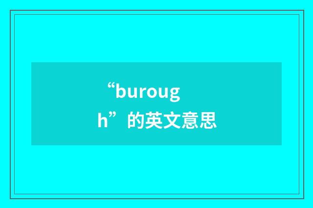 “burough”的英文意思