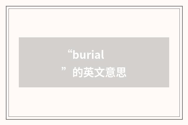 “burial”的英文意思