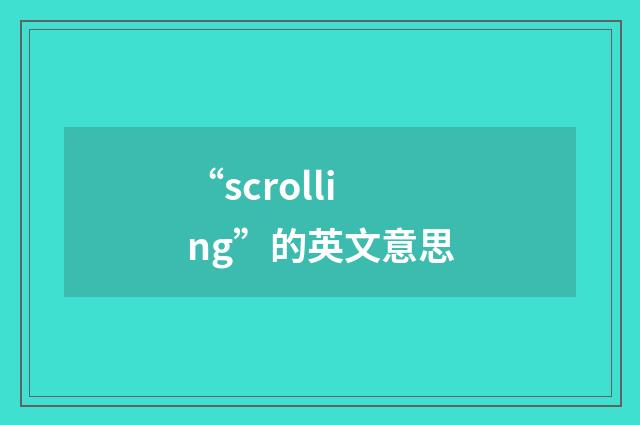 “scrolling”的英文意思