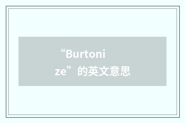 “Burtonize”的英文意思