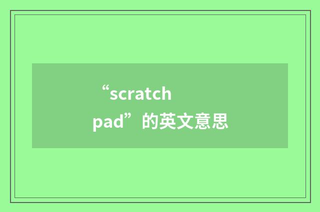“scratch pad”的英文意思