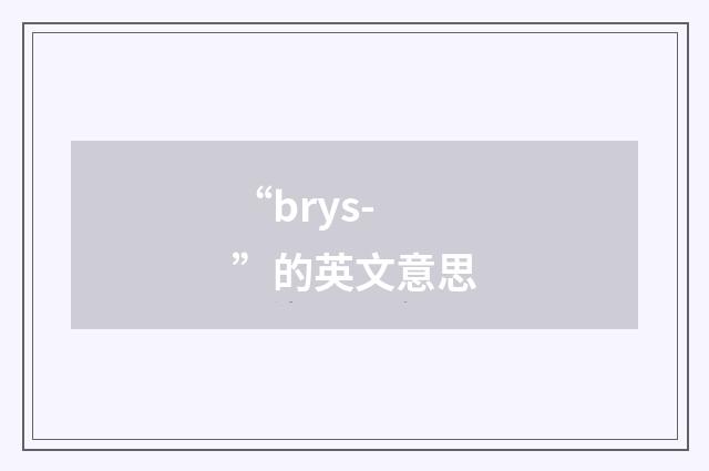 “brys-”的英文意思