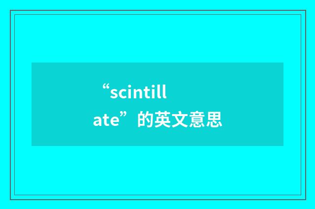 “scintillate”的英文意思