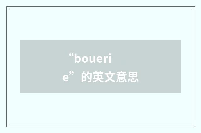 “bouerie”的英文意思