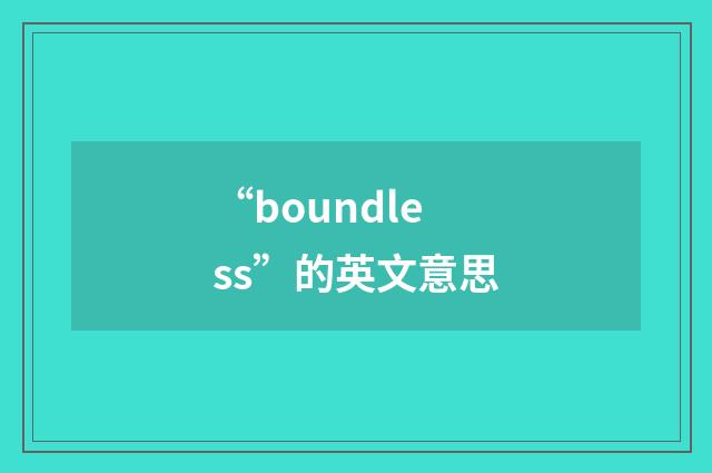 “boundless”的英文意思