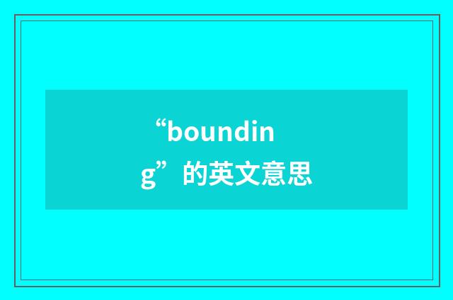 “bounding”的英文意思