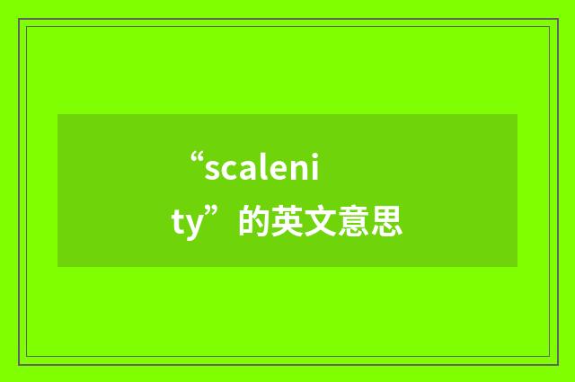 “scalenity”的英文意思