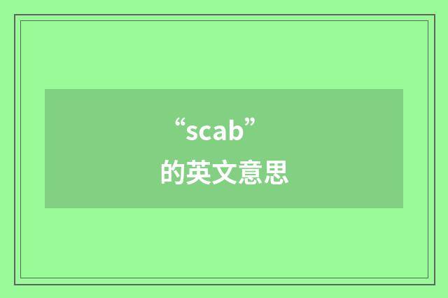 “scab”的英文意思