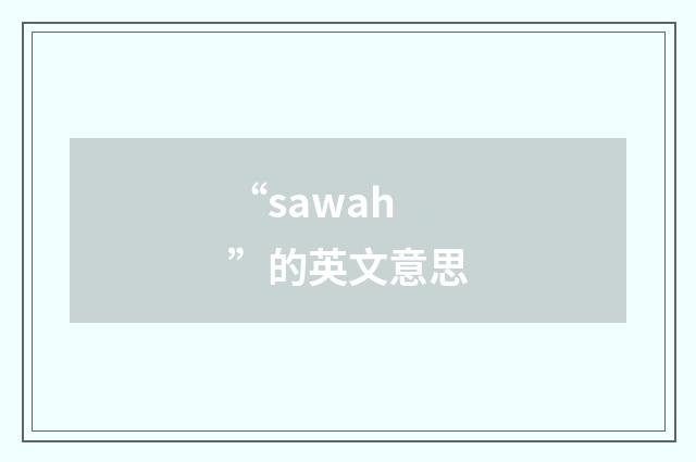 “sawah”的英文意思