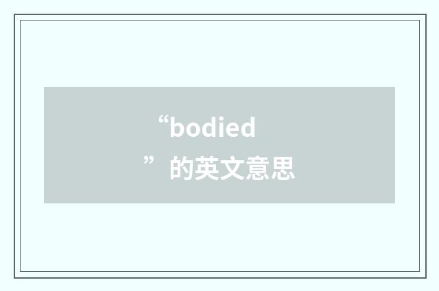 “bodied”的英文意思