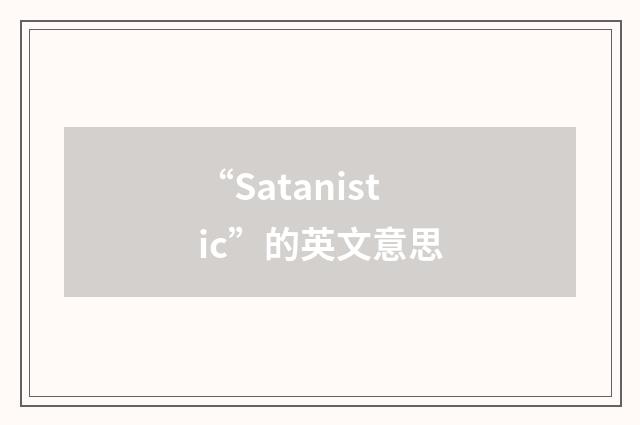 “Satanistic”的英文意思