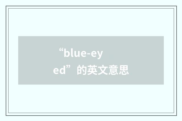 “blue-eyed”的英文意思