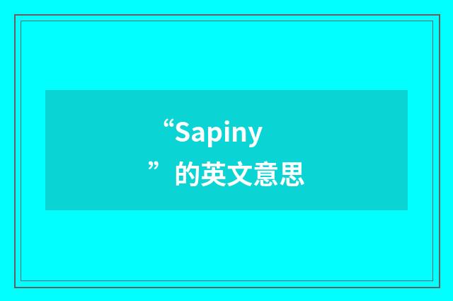 “Sapiny”的英文意思