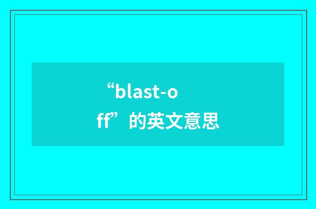 “blast-off”的英文意思