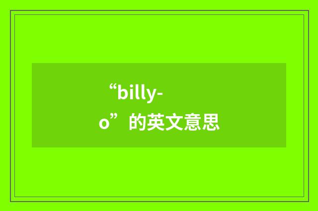 “billy-o”的英文意思