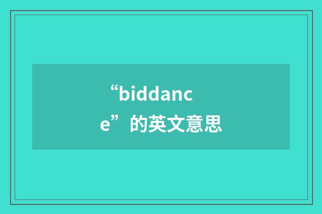 “biddance”的英文意思