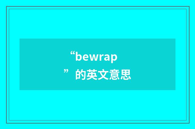 “bewrap”的英文意思