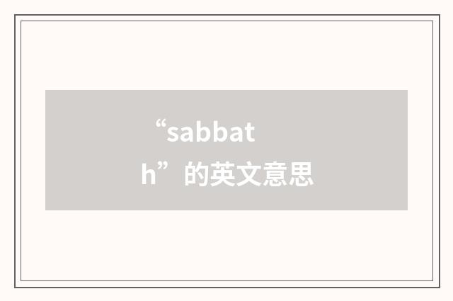 “sabbath”的英文意思