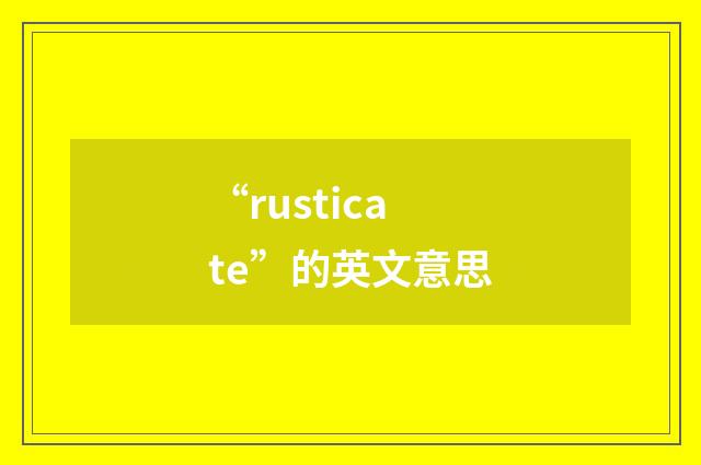“rusticate”的英文意思