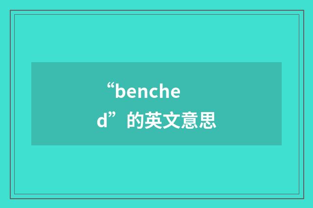“benched”的英文意思