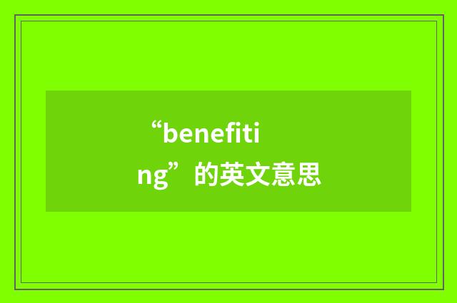 “benefiting”的英文意思
