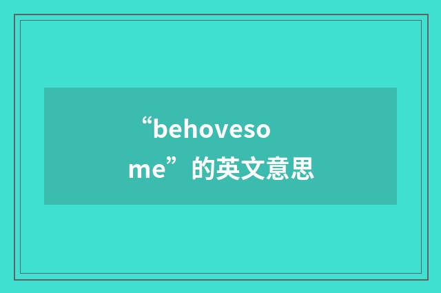 “behovesome”的英文意思