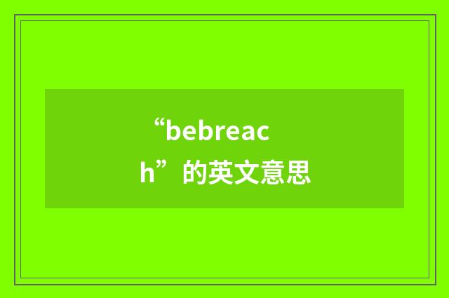 “bebreach”的英文意思