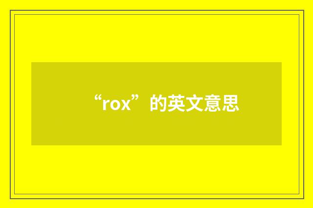 “rox”的英文意思