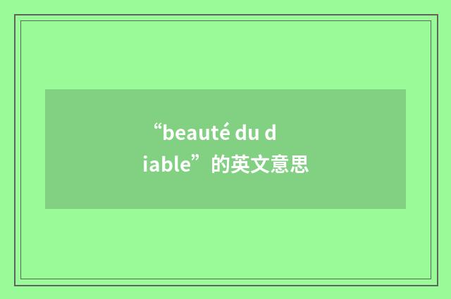 “beauté du diable”的英文意思