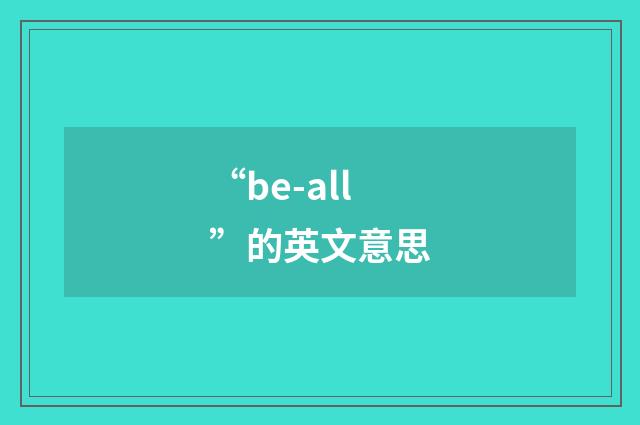 “be-all”的英文意思