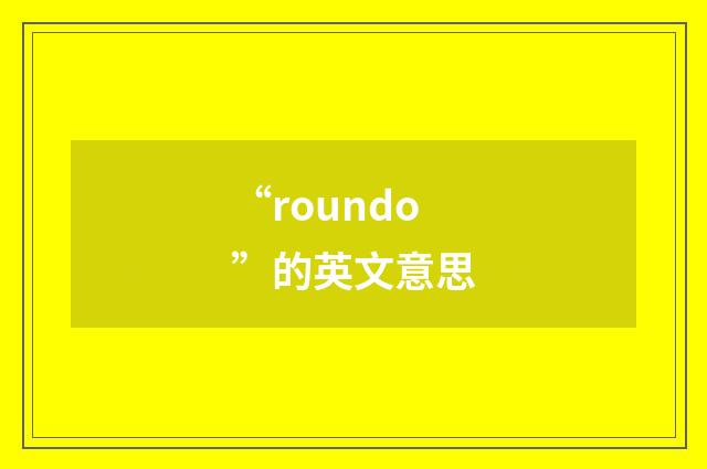 “roundo”的英文意思