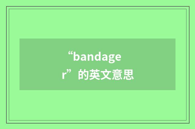 “bandager”的英文意思