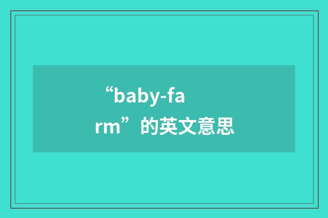 “baby-farm”的英文意思