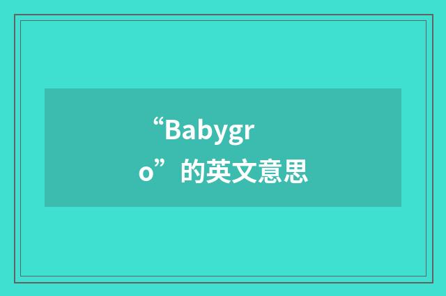 “Babygro”的英文意思