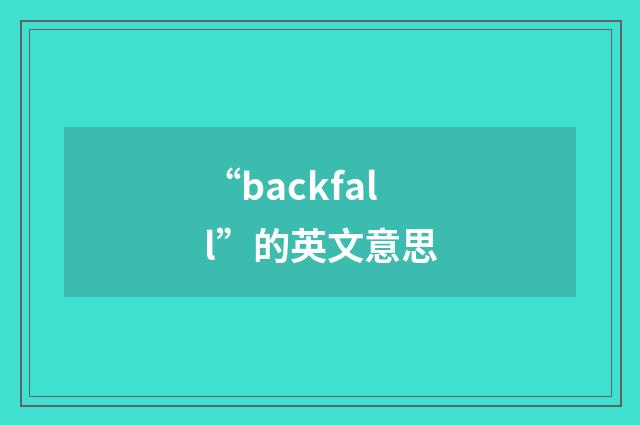 “backfall”的英文意思