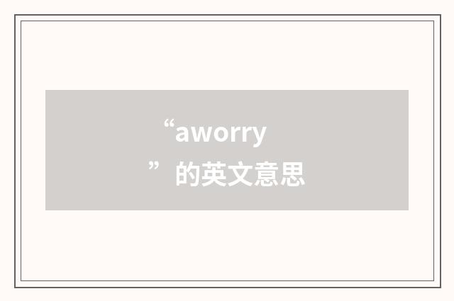 “aworry”的英文意思
