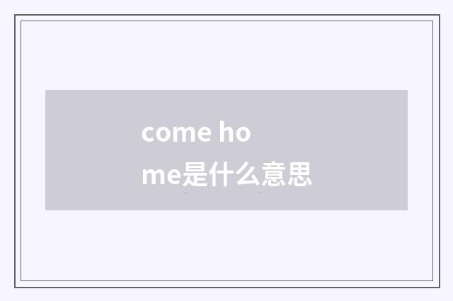 come home是什么意思