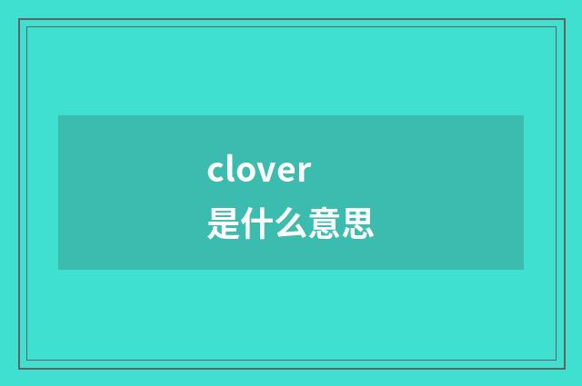 clover是什么意思