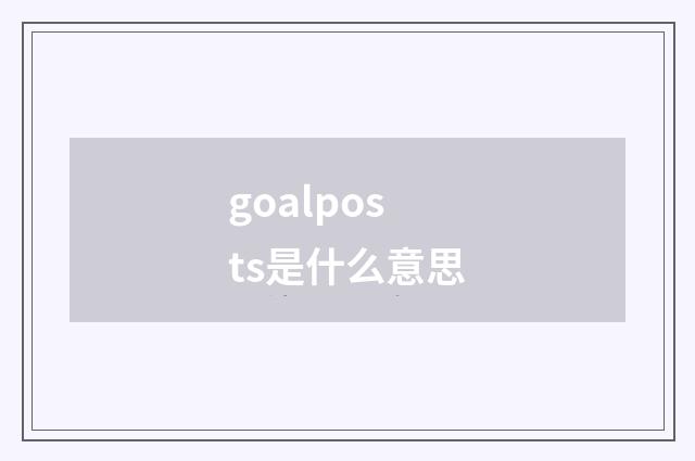 goalposts是什么意思