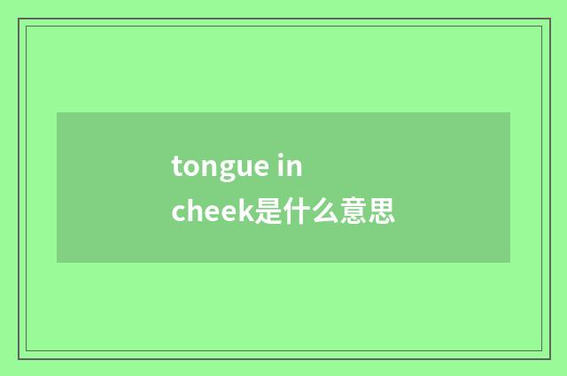tongue in cheek是什么意思