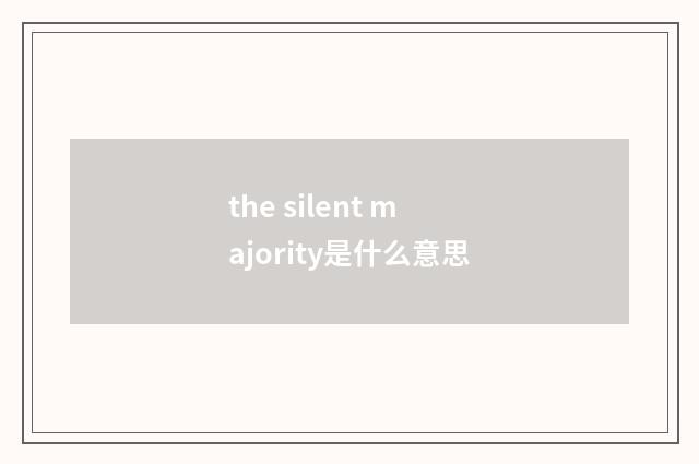 the silent majority是什么意思
