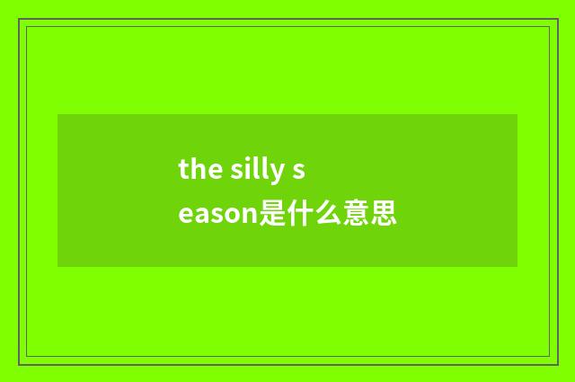 the silly season是什么意思