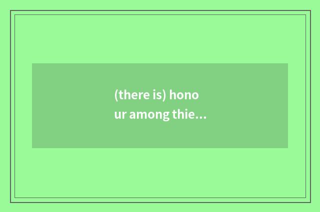 (there is) honour among thieves是什么意思